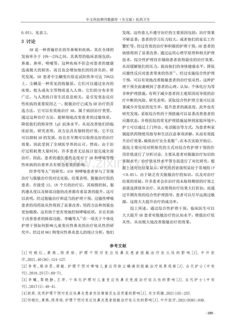 护理干预对变应性鼻炎患者脱敏治疗依从性的影响.pdf_第3页