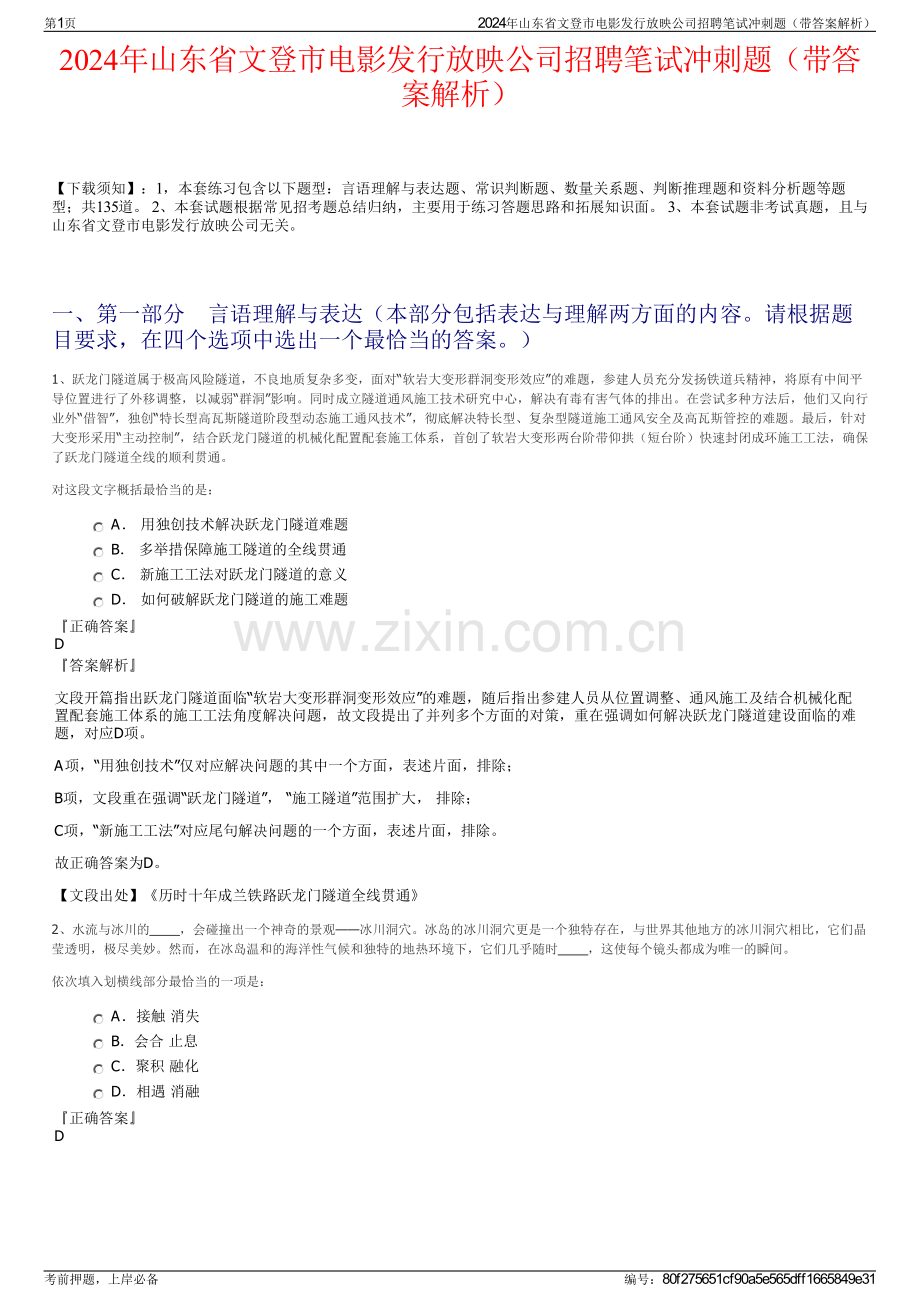 2024年山东省文登市电影发行放映公司招聘笔试冲刺题（带答案解析）.pdf_第1页