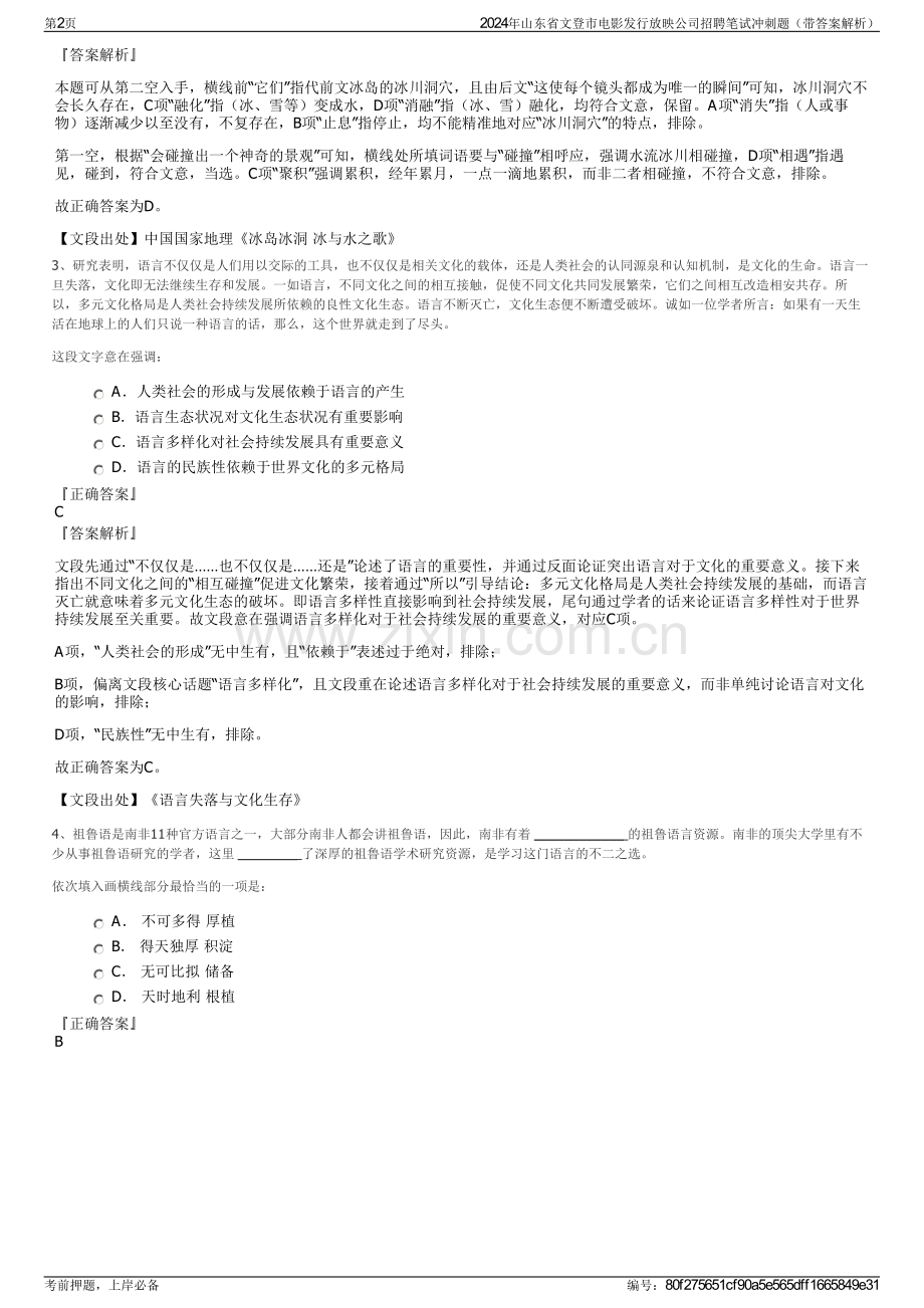 2024年山东省文登市电影发行放映公司招聘笔试冲刺题（带答案解析）.pdf_第2页