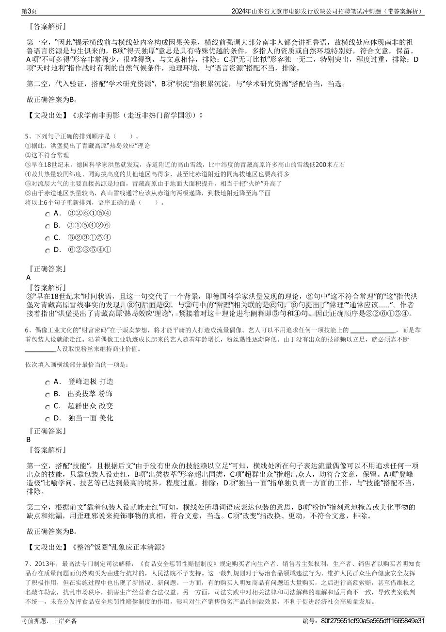 2024年山东省文登市电影发行放映公司招聘笔试冲刺题（带答案解析）.pdf_第3页