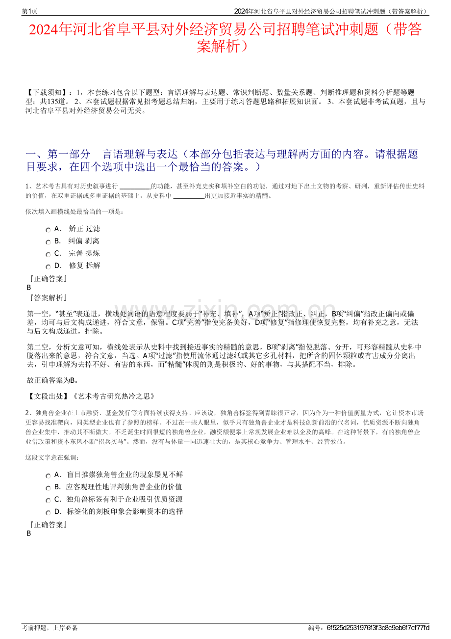 2024年河北省阜平县对外经济贸易公司招聘笔试冲刺题（带答案解析）.pdf_第1页