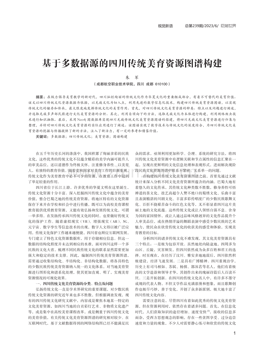 基于多数据源的四川传统美育资源图谱构建.pdf_第1页