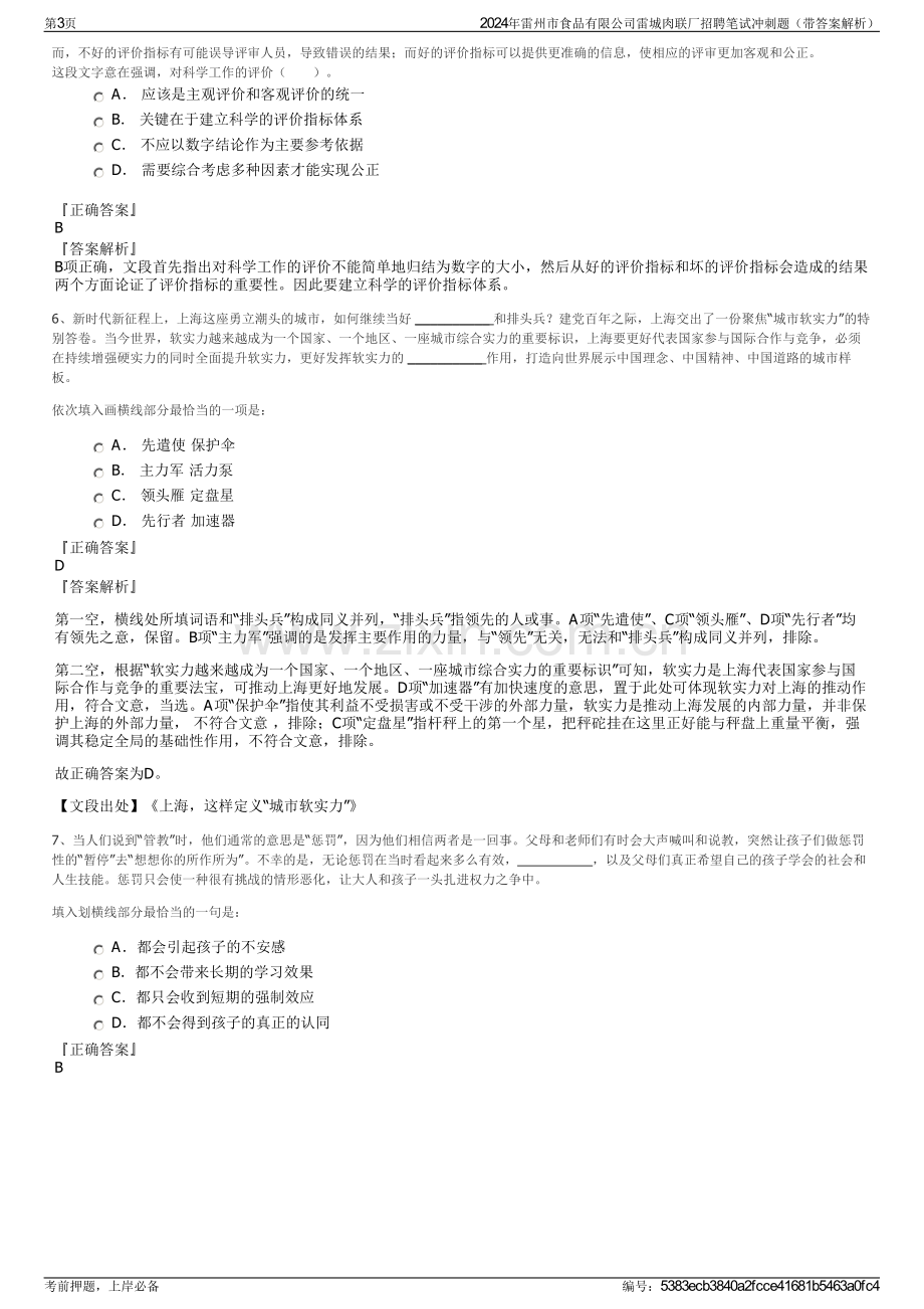 2024年雷州市食品有限公司雷城肉联厂招聘笔试冲刺题（带答案解析）.pdf_第3页