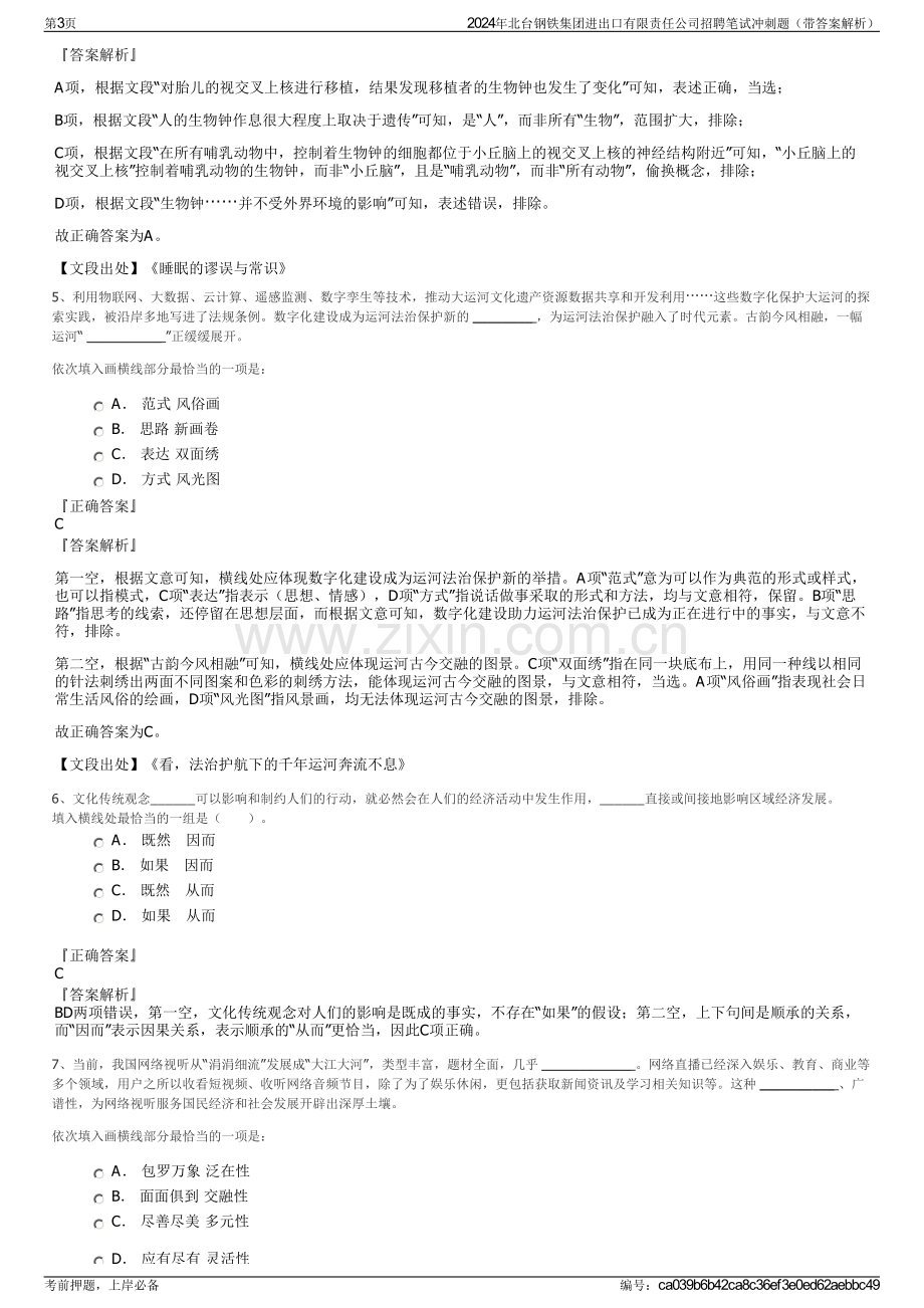 2024年北台钢铁集团进出口有限责任公司招聘笔试冲刺题（带答案解析）.pdf_第3页