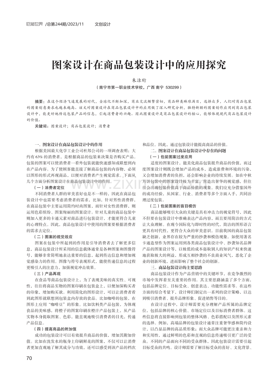 图案设计在商品包装设计中的应用探究.pdf_第1页