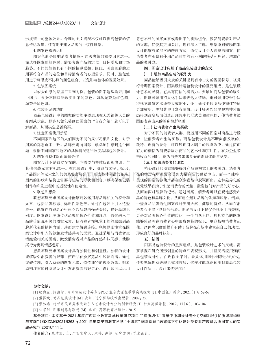 图案设计在商品包装设计中的应用探究.pdf_第3页