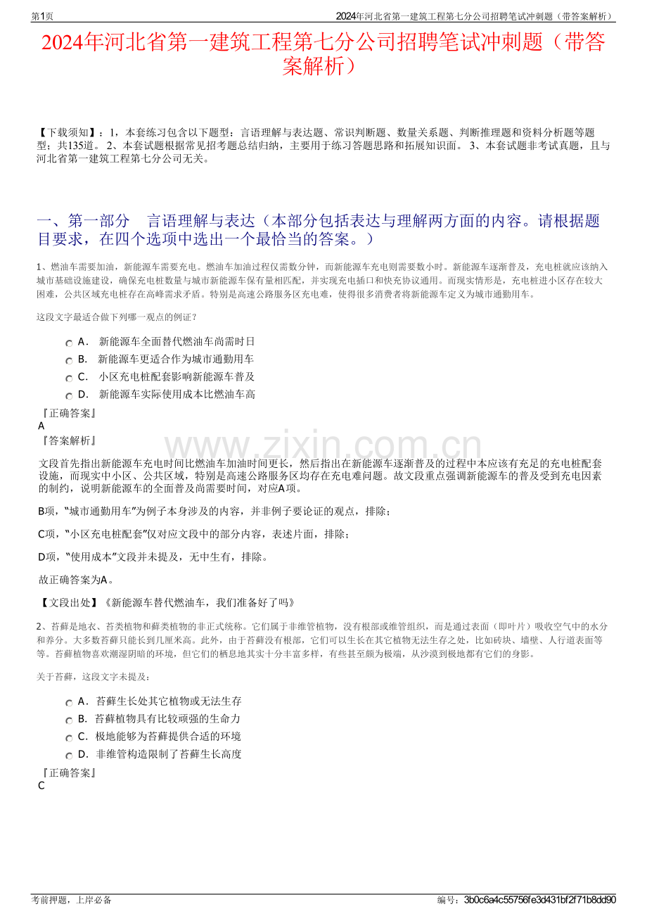 2024年河北省第一建筑工程第七分公司招聘笔试冲刺题（带答案解析）.pdf_第1页