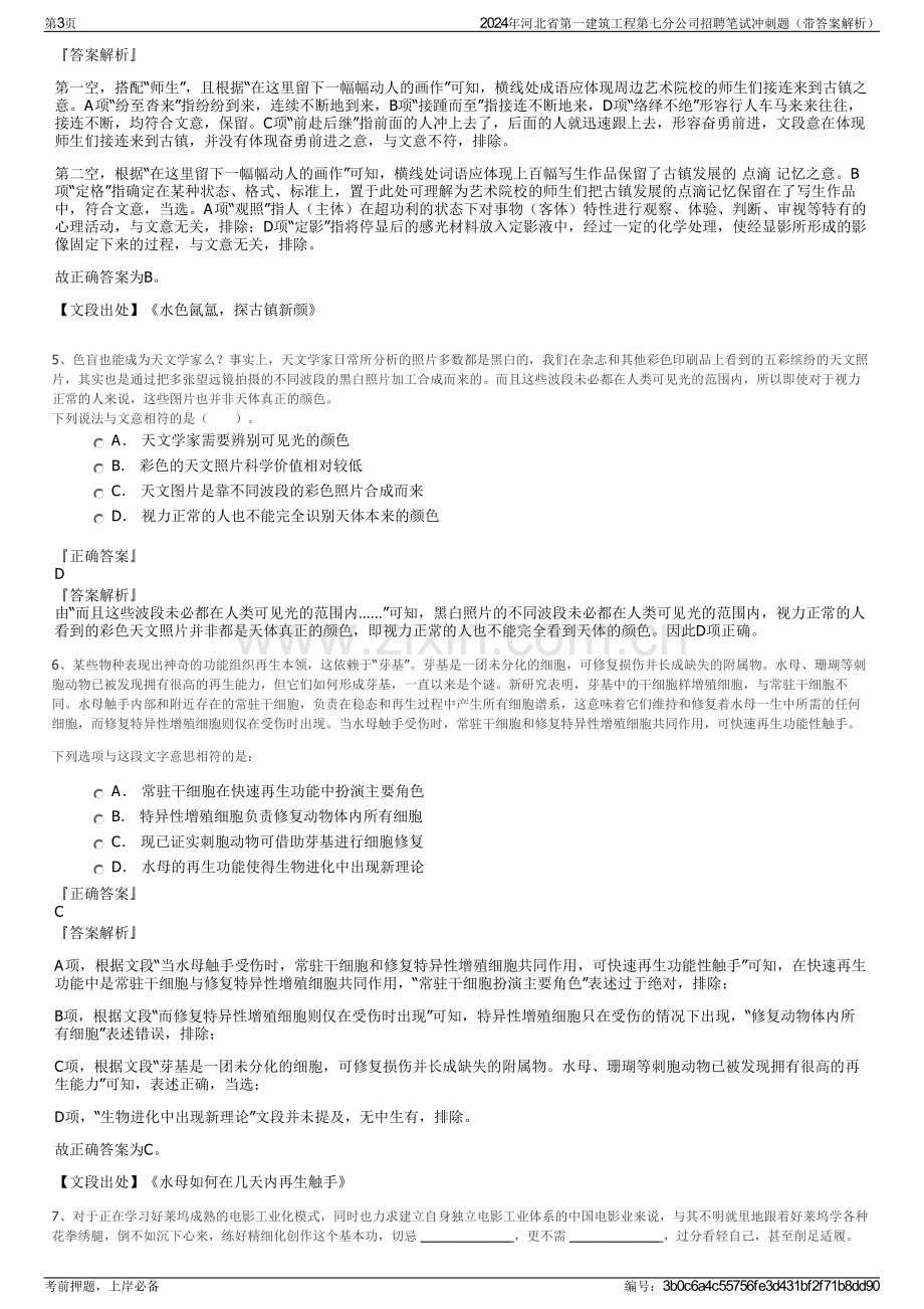 2024年河北省第一建筑工程第七分公司招聘笔试冲刺题（带答案解析）.pdf_第3页