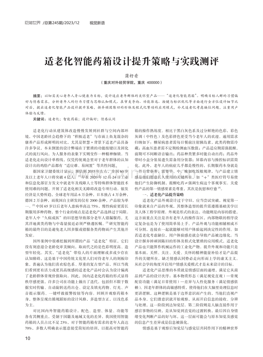 适老化智能药箱设计提升策略与实践测评.pdf_第1页