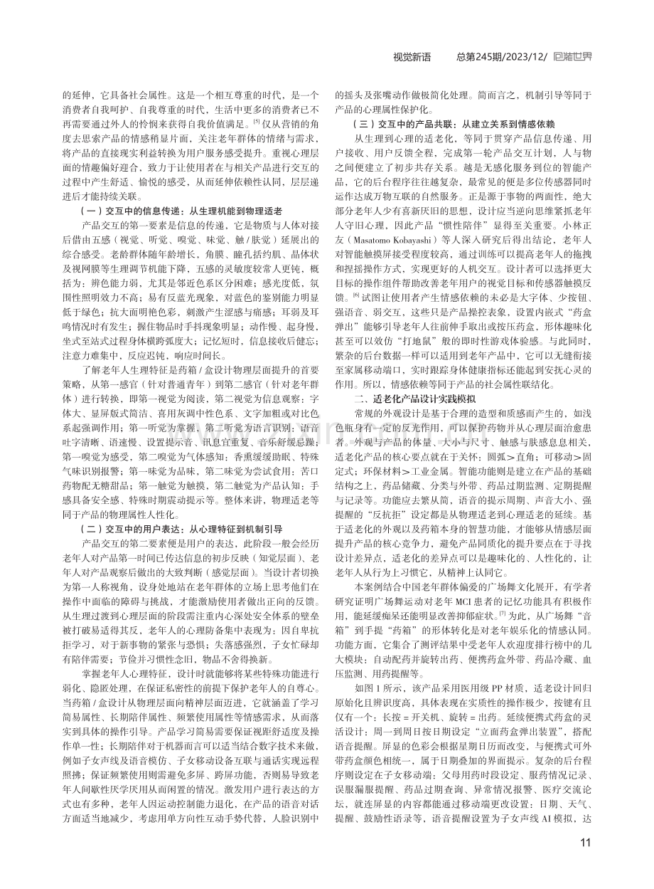 适老化智能药箱设计提升策略与实践测评.pdf_第2页