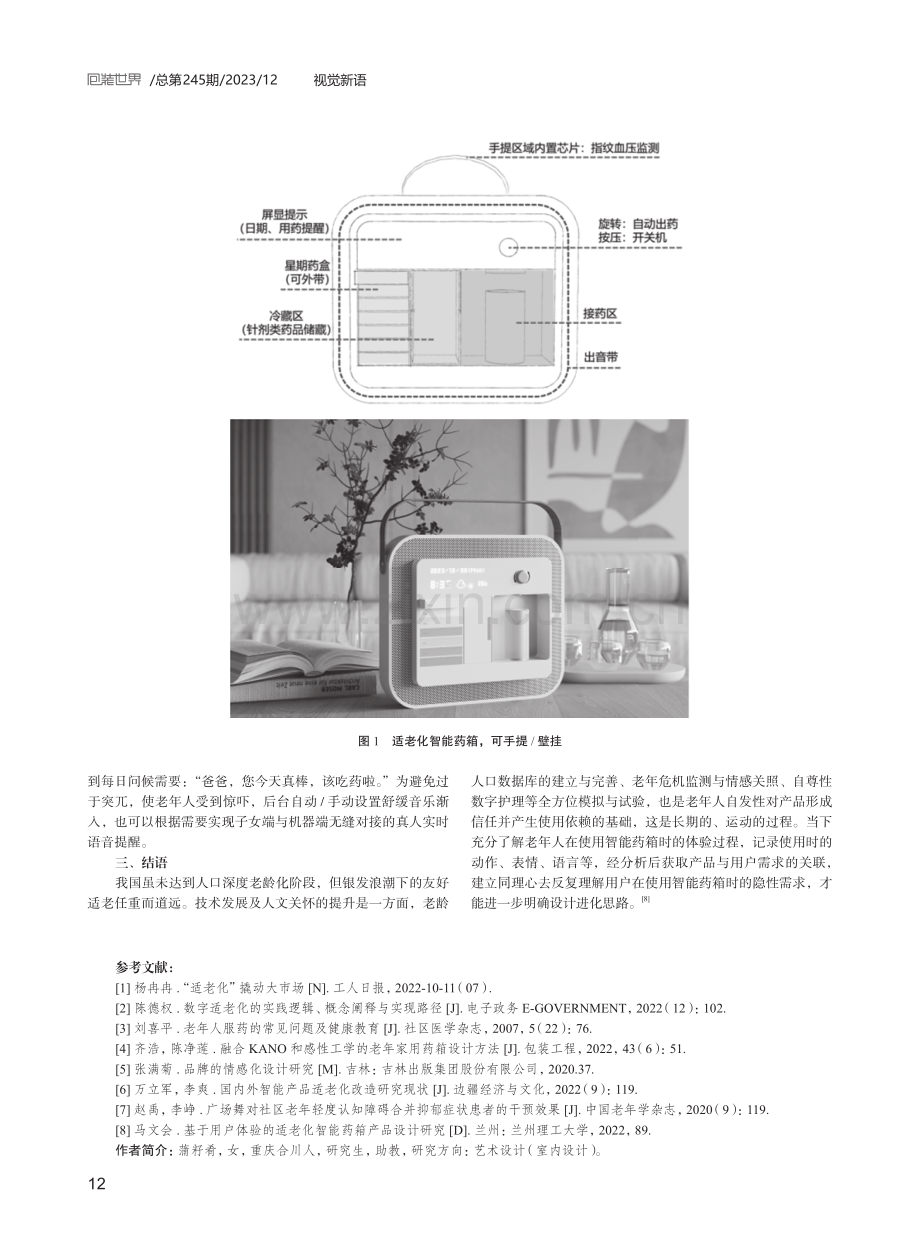 适老化智能药箱设计提升策略与实践测评.pdf_第3页