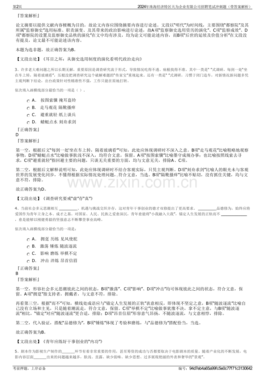 2024年珠海经济特区天为企业有限公司招聘笔试冲刺题（带答案解析）.pdf_第2页