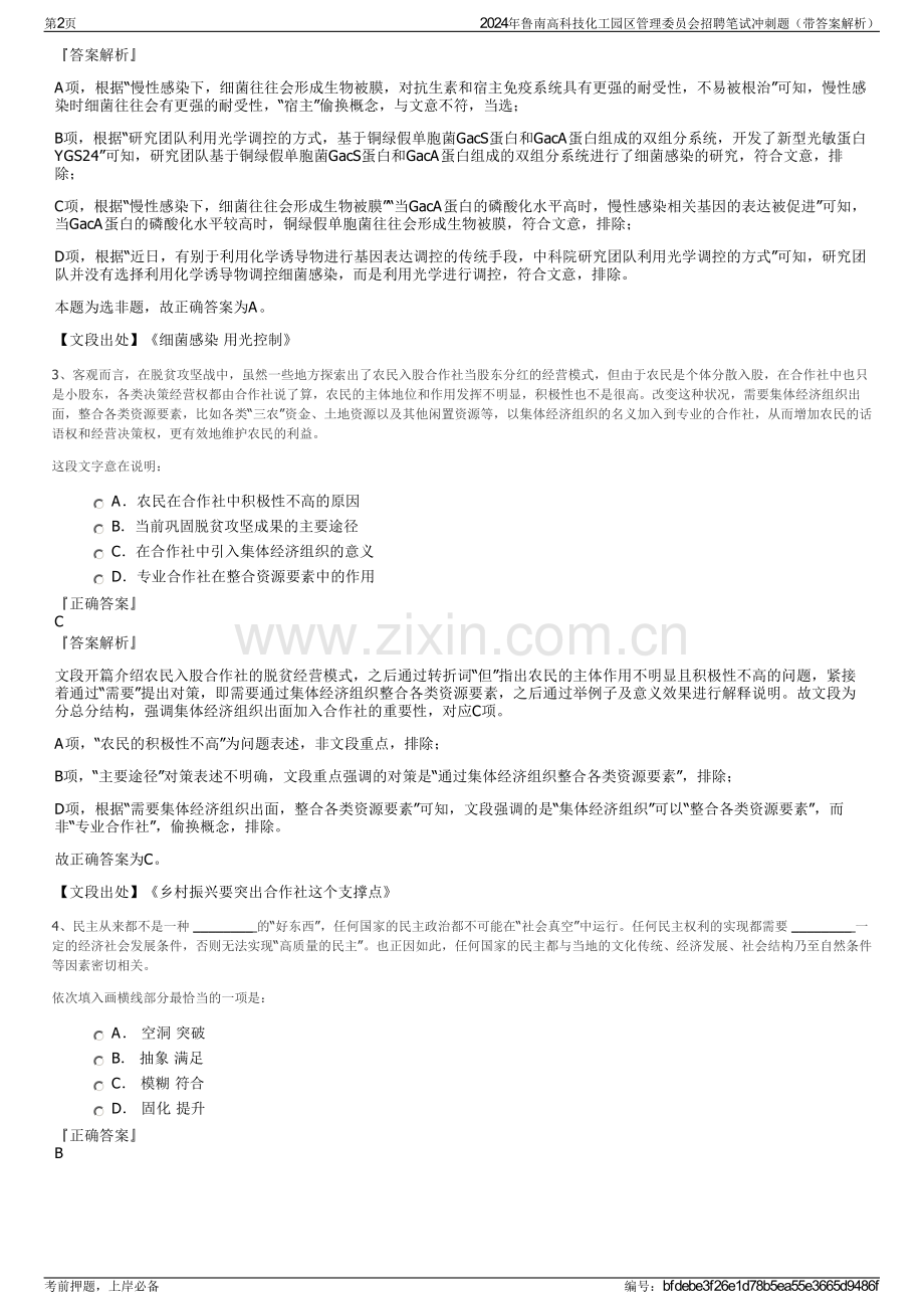 2024年鲁南高科技化工园区管理委员会招聘笔试冲刺题（带答案解析）.pdf_第2页