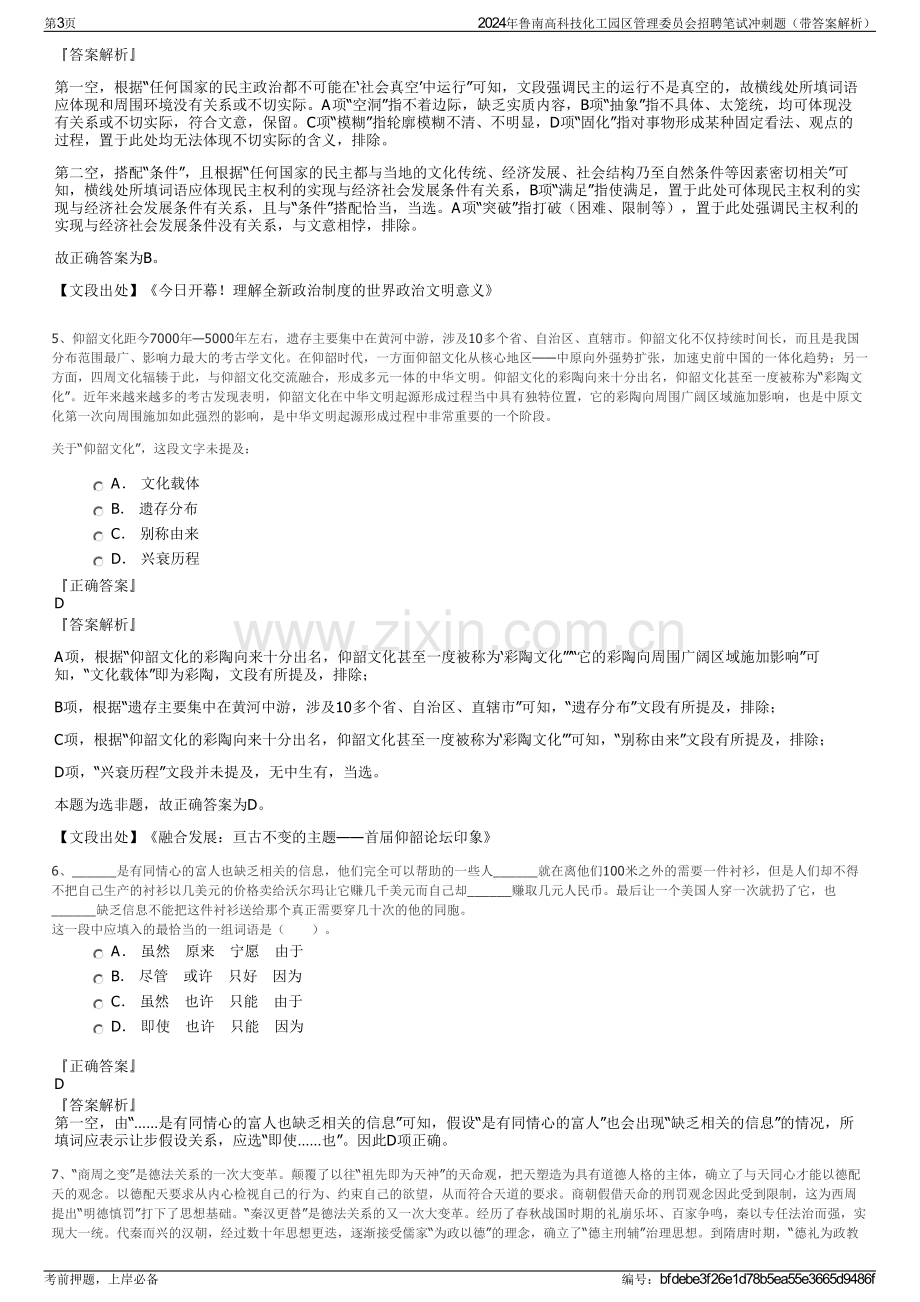 2024年鲁南高科技化工园区管理委员会招聘笔试冲刺题（带答案解析）.pdf_第3页