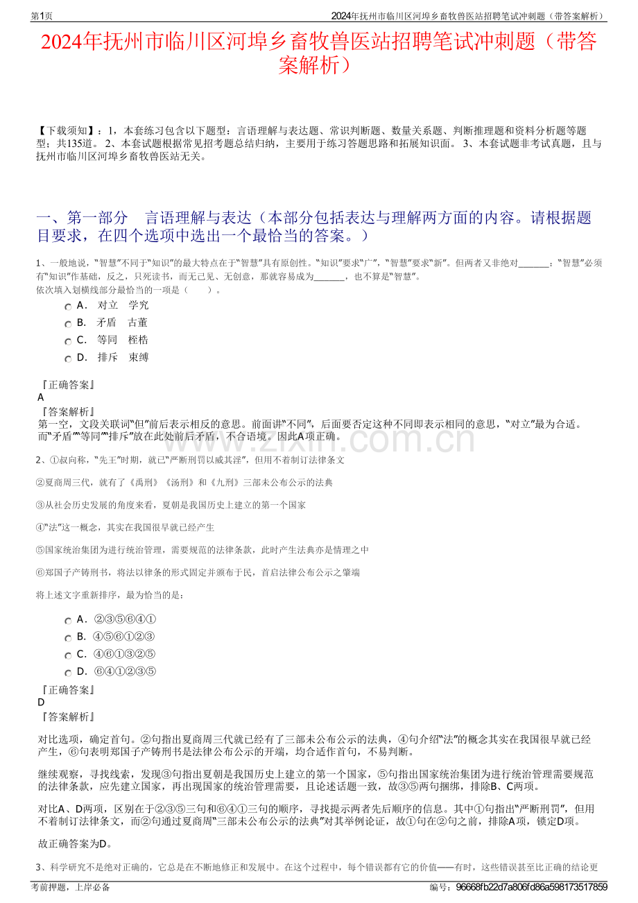 2024年抚州市临川区河埠乡畜牧兽医站招聘笔试冲刺题（带答案解析）.pdf_第1页