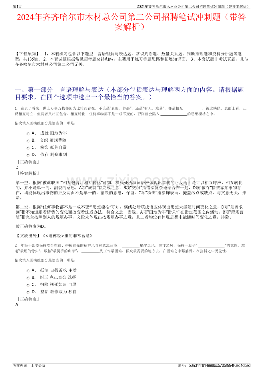 2024年齐齐哈尔市木材总公司第二公司招聘笔试冲刺题（带答案解析）.pdf_第1页