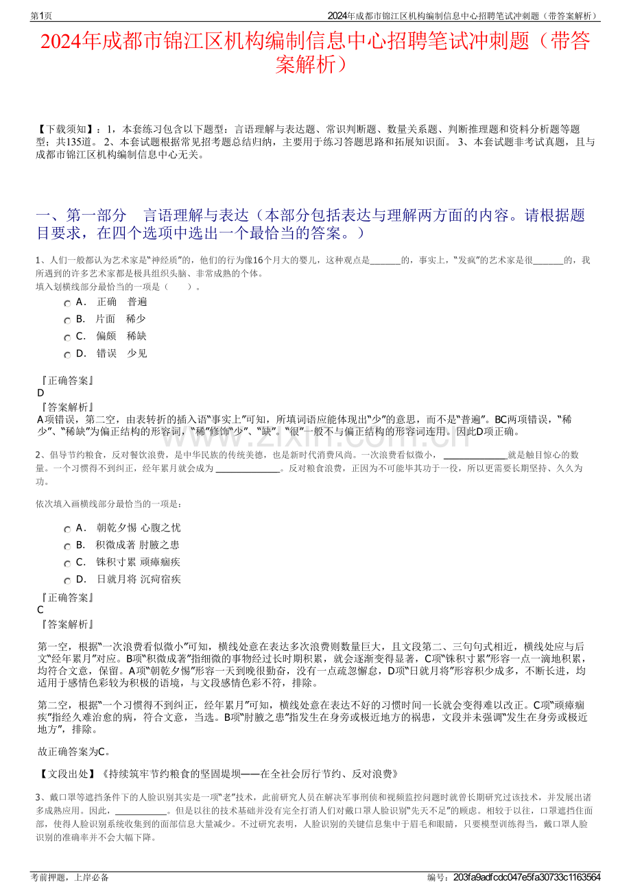 2024年成都市锦江区机构编制信息中心招聘笔试冲刺题（带答案解析）.pdf_第1页