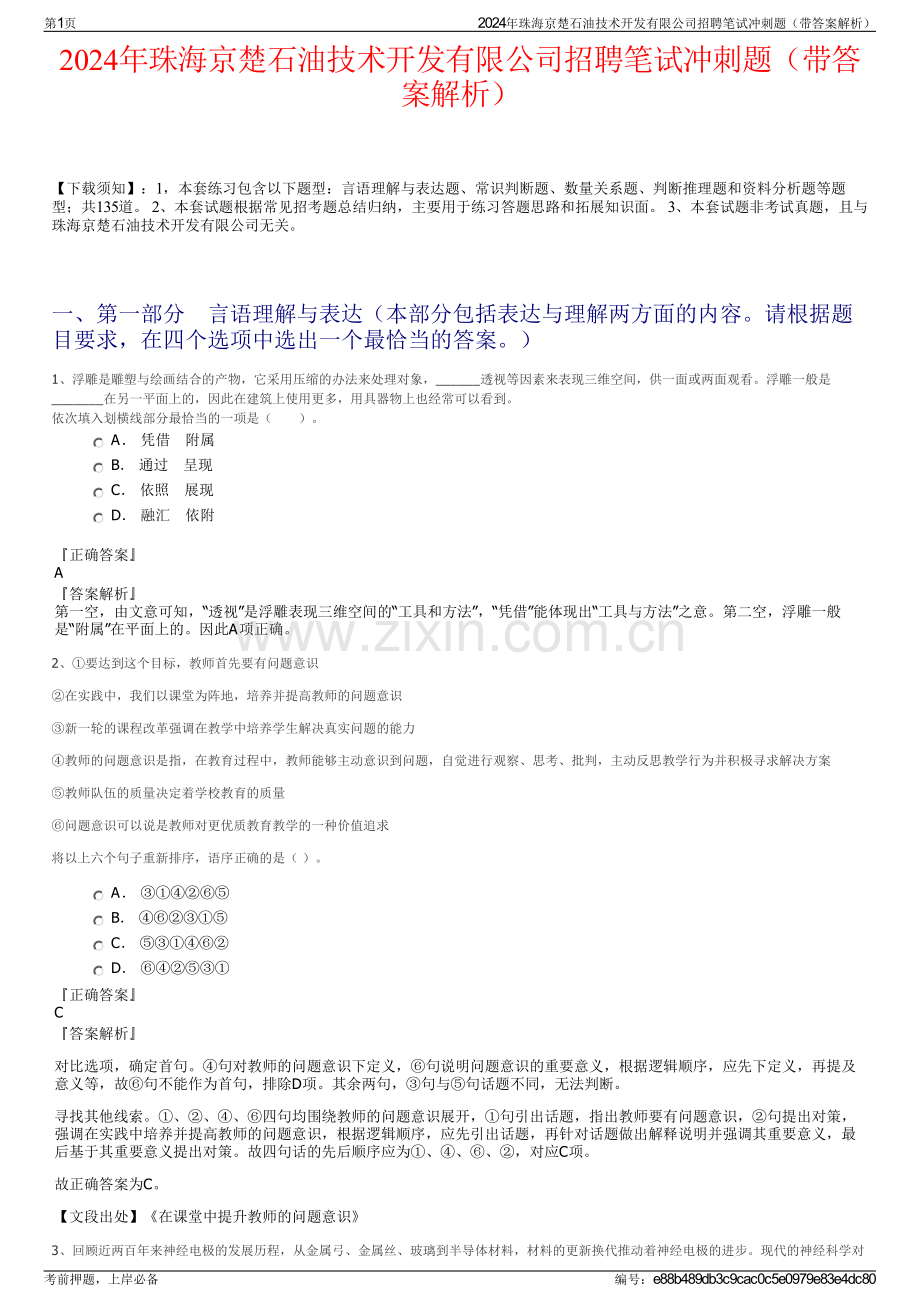 2024年珠海京楚石油技术开发有限公司招聘笔试冲刺题（带答案解析）.pdf_第1页