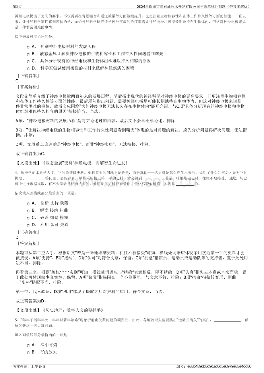 2024年珠海京楚石油技术开发有限公司招聘笔试冲刺题（带答案解析）.pdf_第2页