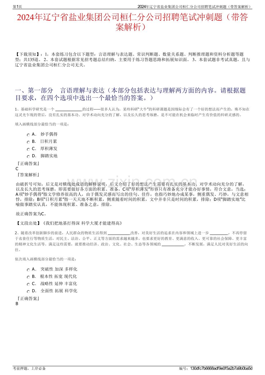 2024年辽宁省盐业集团公司桓仁分公司招聘笔试冲刺题（带答案解析）.pdf_第1页