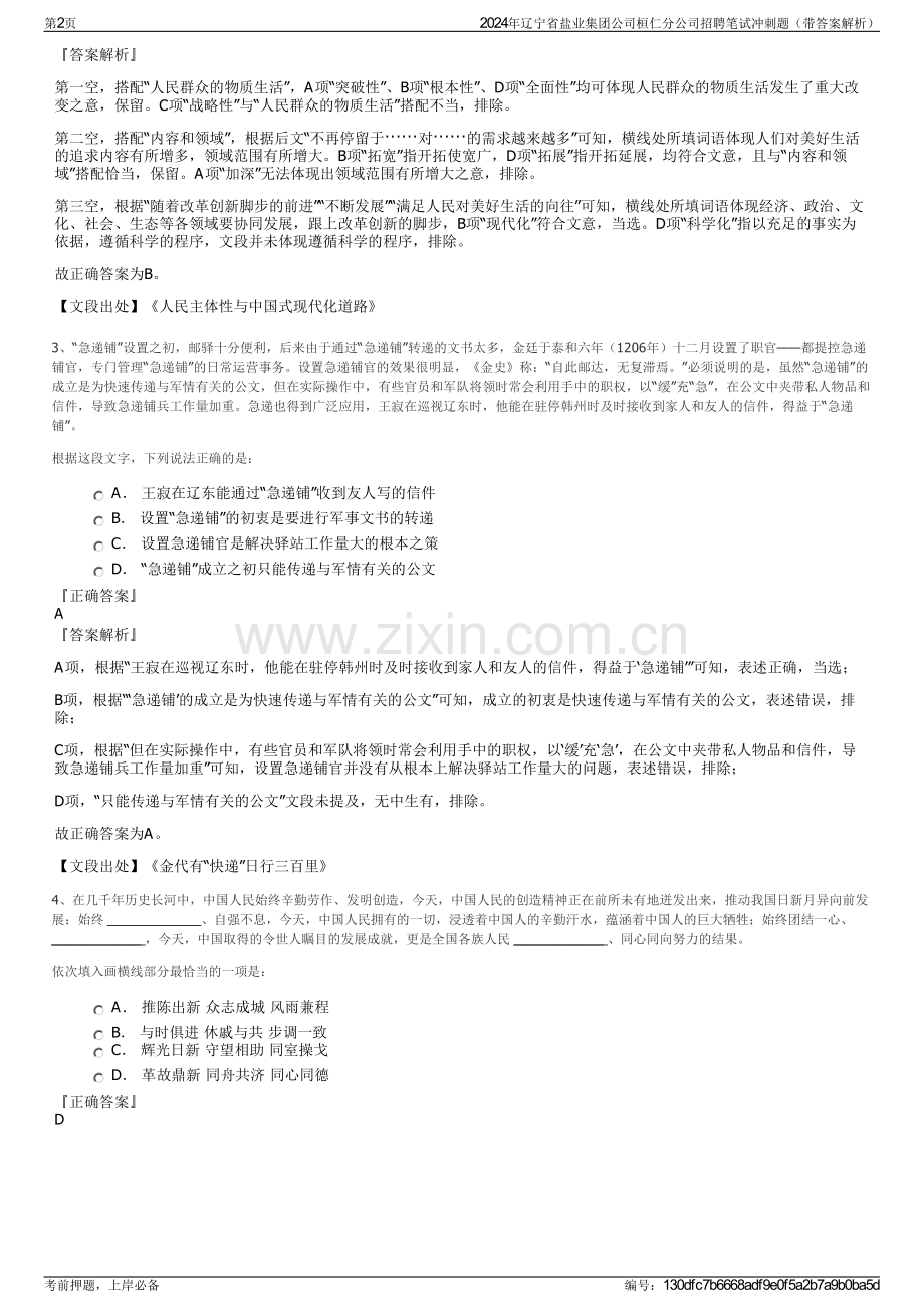 2024年辽宁省盐业集团公司桓仁分公司招聘笔试冲刺题（带答案解析）.pdf_第2页