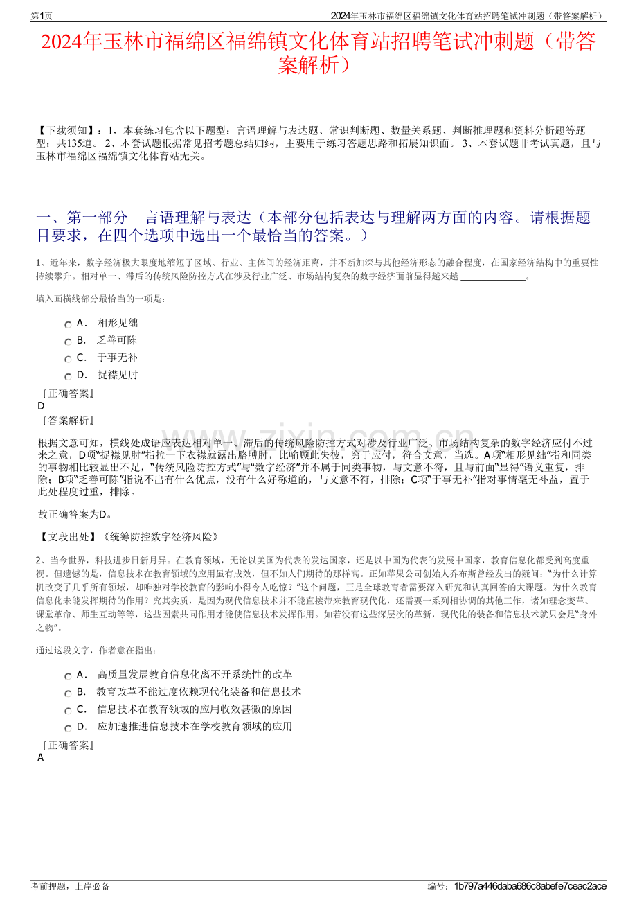 2024年玉林市福绵区福绵镇文化体育站招聘笔试冲刺题（带答案解析）.pdf_第1页