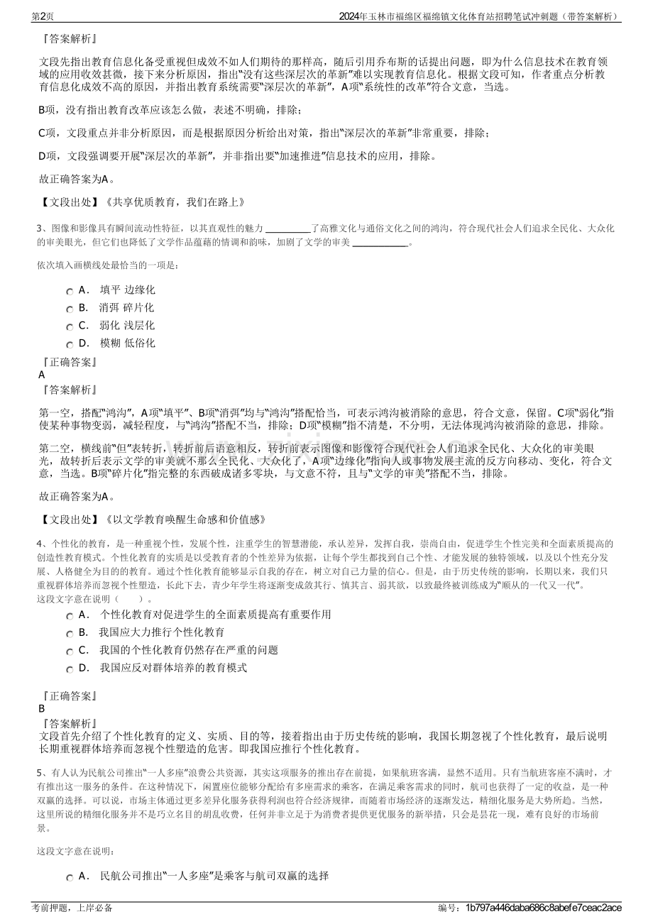 2024年玉林市福绵区福绵镇文化体育站招聘笔试冲刺题（带答案解析）.pdf_第2页