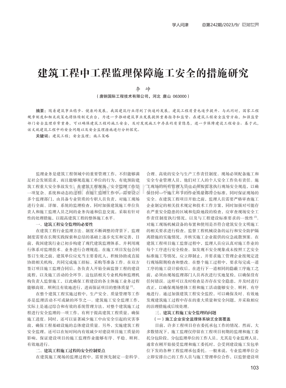 建筑工程中工程监理保障施工安全的措施研究.pdf_第1页