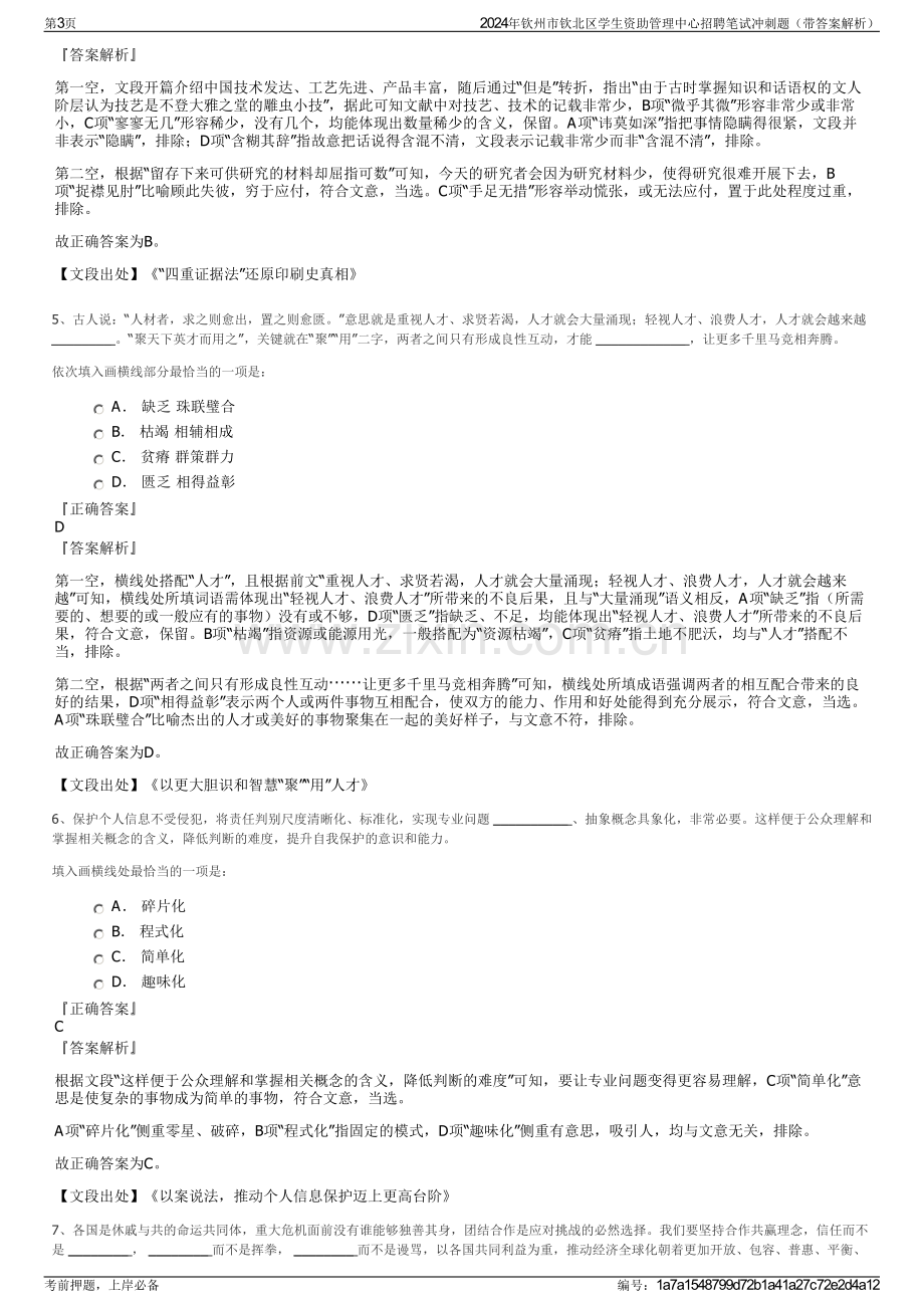 2024年钦州市钦北区学生资助管理中心招聘笔试冲刺题（带答案解析）.pdf_第3页