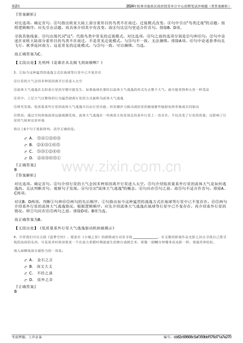 2024年桂林市临桂区政府投资审计中心招聘笔试冲刺题（带答案解析）.pdf_第2页