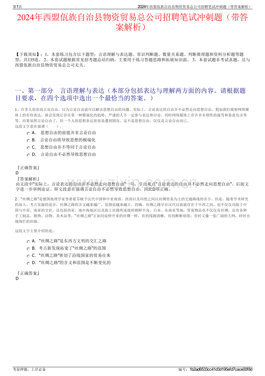 2024年西盟佤族自治县物资贸易总公司招聘笔试冲刺题（带答案解析）.pdf_第1页