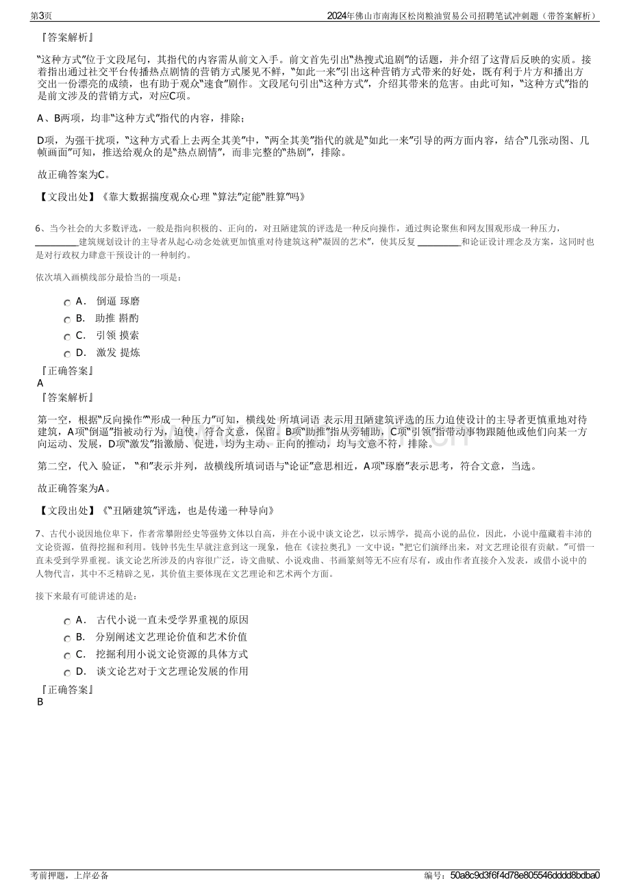 2024年佛山市南海区松岗粮油贸易公司招聘笔试冲刺题（带答案解析）.pdf_第3页