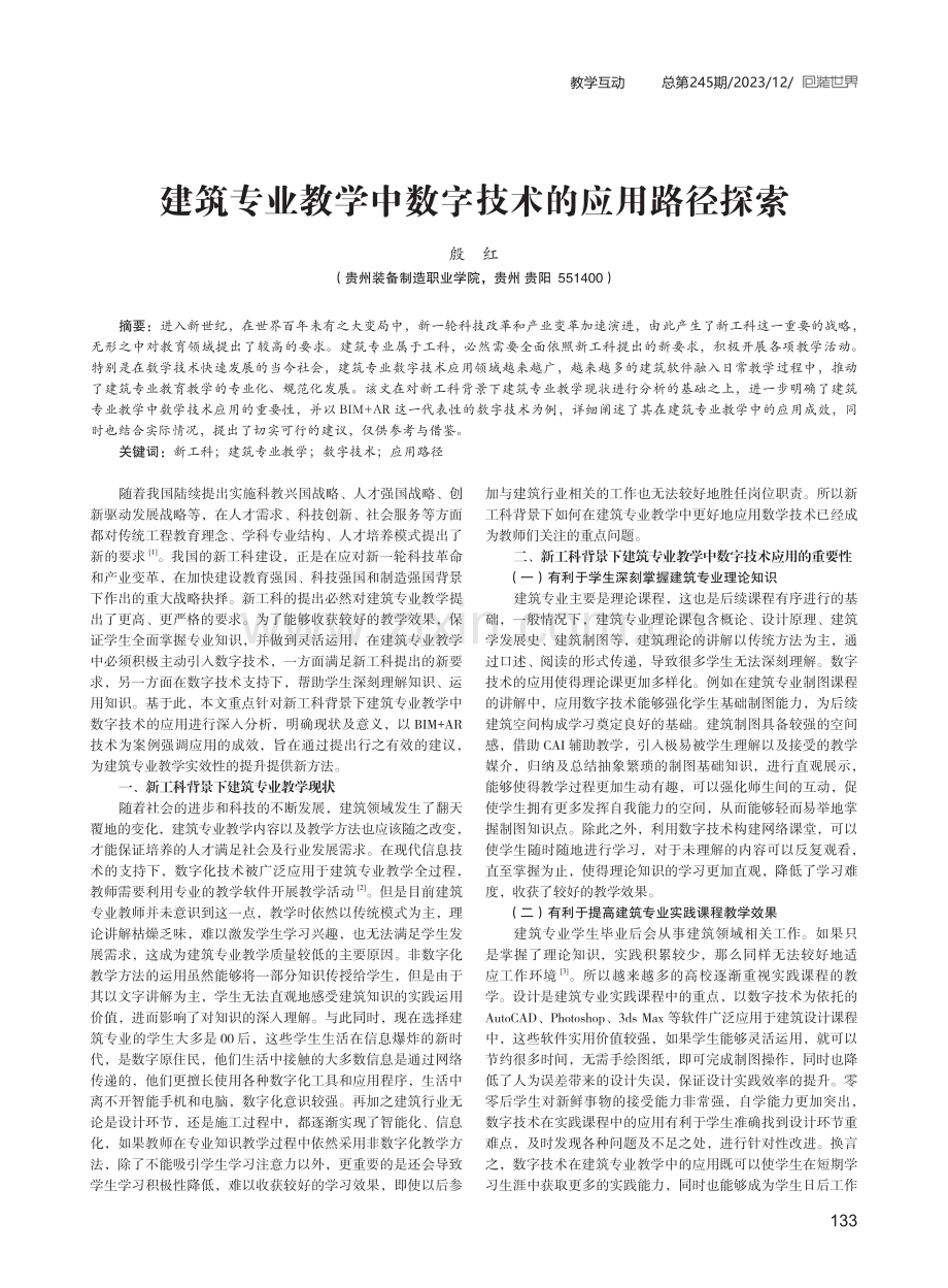 建筑专业教学中数字技术的应用路径探索.pdf_第1页