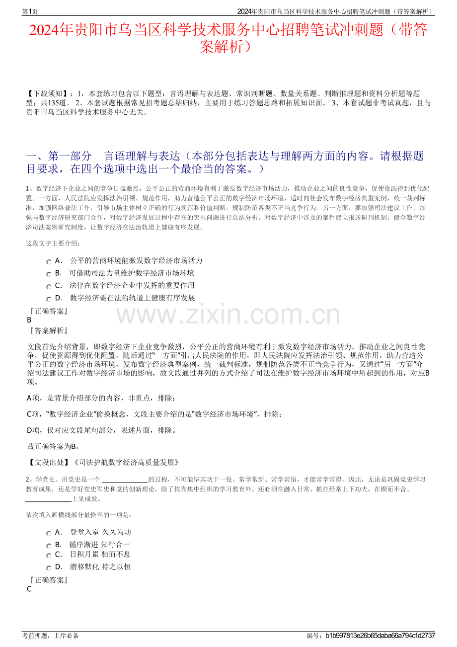 2024年贵阳市乌当区科学技术服务中心招聘笔试冲刺题（带答案解析）.pdf_第1页