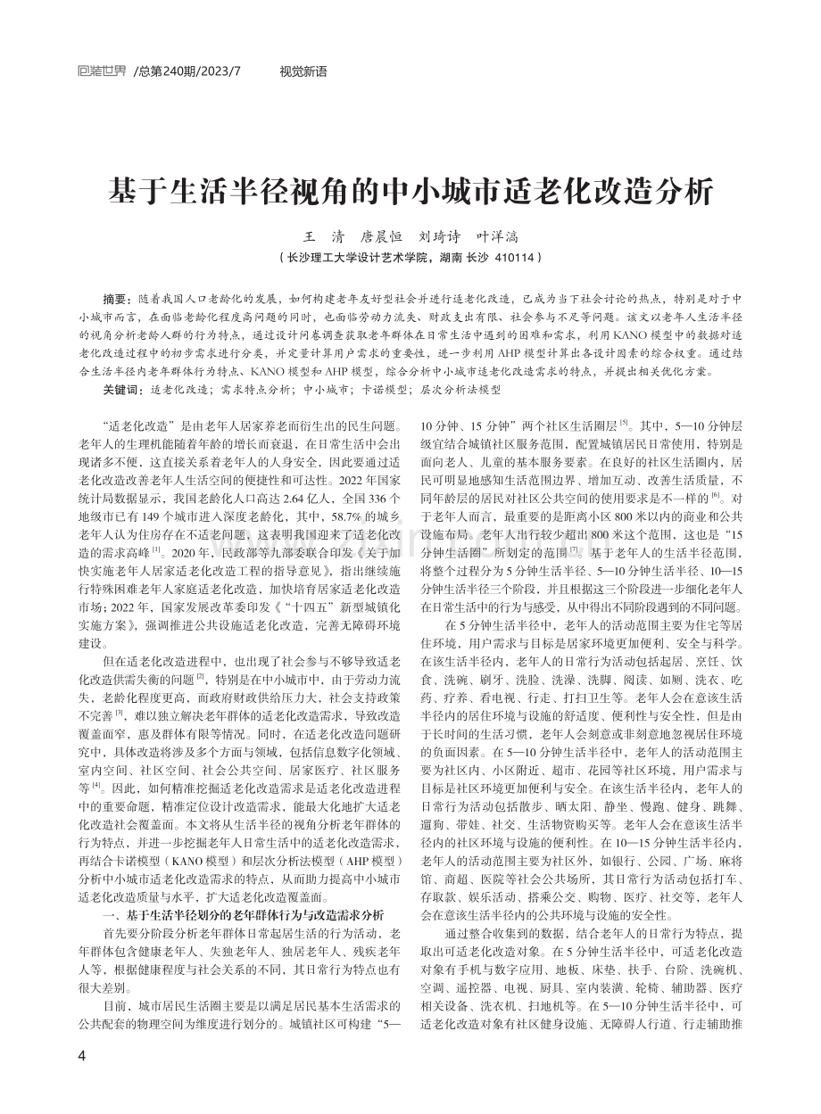 基于生活半径视角的中小城市适老化改造分析.pdf_第1页