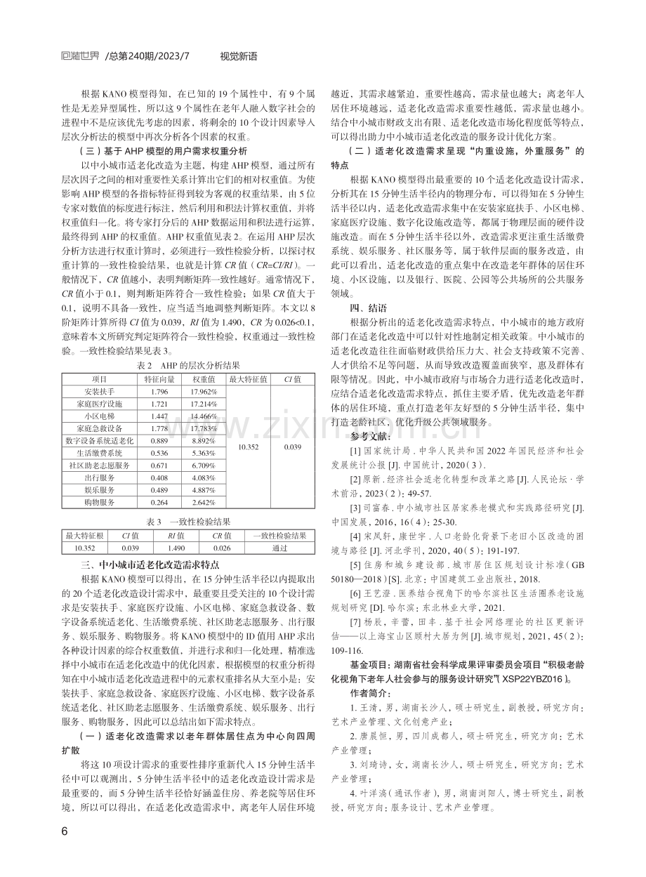 基于生活半径视角的中小城市适老化改造分析.pdf_第3页