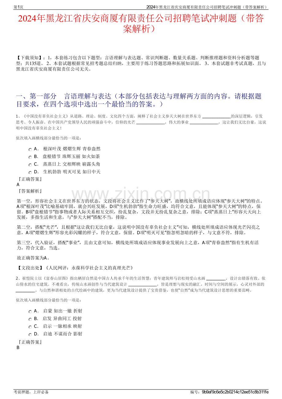 2024年黑龙江省庆安商厦有限责任公司招聘笔试冲刺题（带答案解析）.pdf_第1页