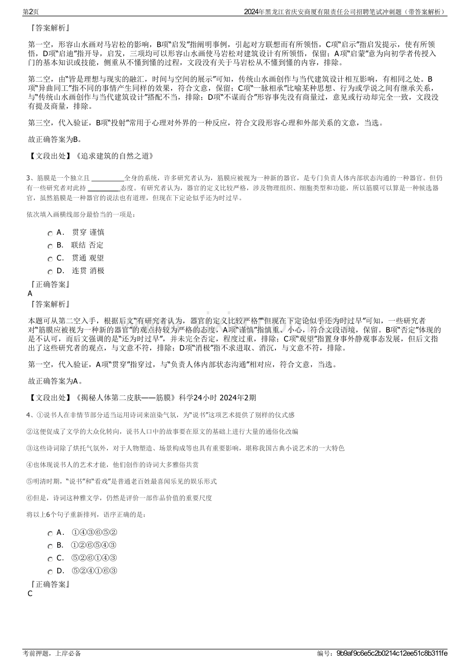 2024年黑龙江省庆安商厦有限责任公司招聘笔试冲刺题（带答案解析）.pdf_第2页