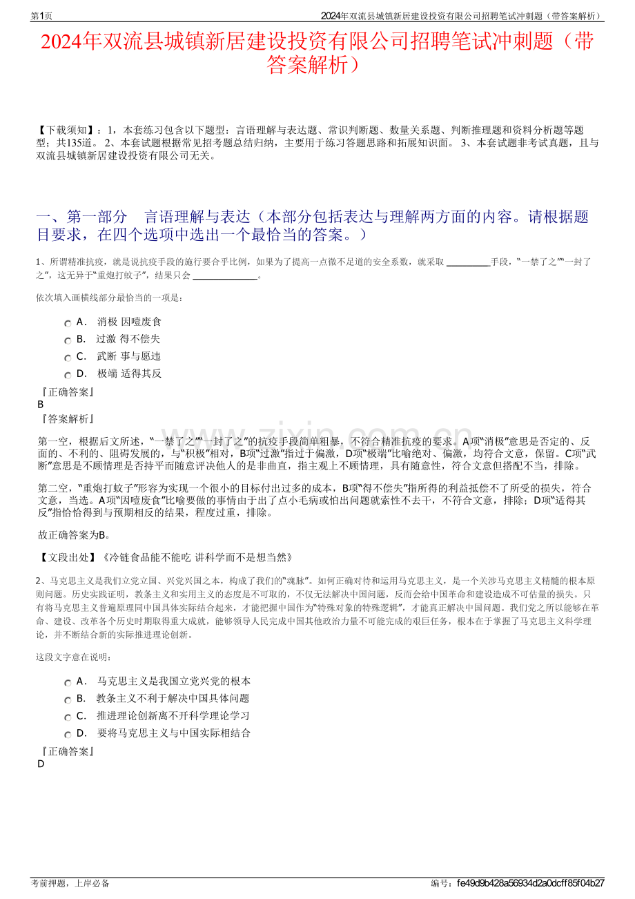 2024年双流县城镇新居建设投资有限公司招聘笔试冲刺题（带答案解析）.pdf_第1页