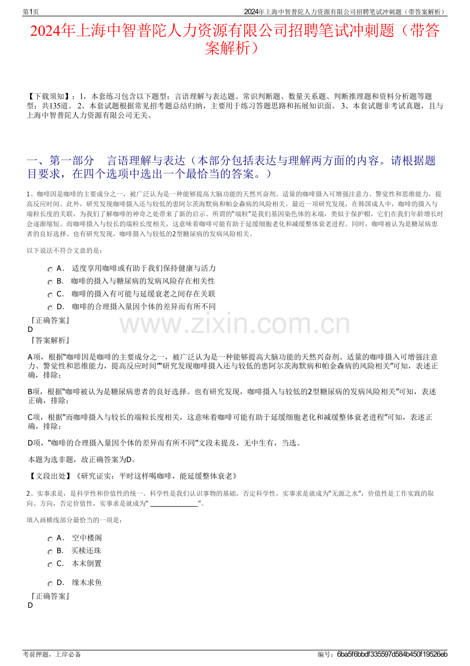 2024年上海中智普陀人力资源有限公司招聘笔试冲刺题（带答案解析）.pdf_第1页