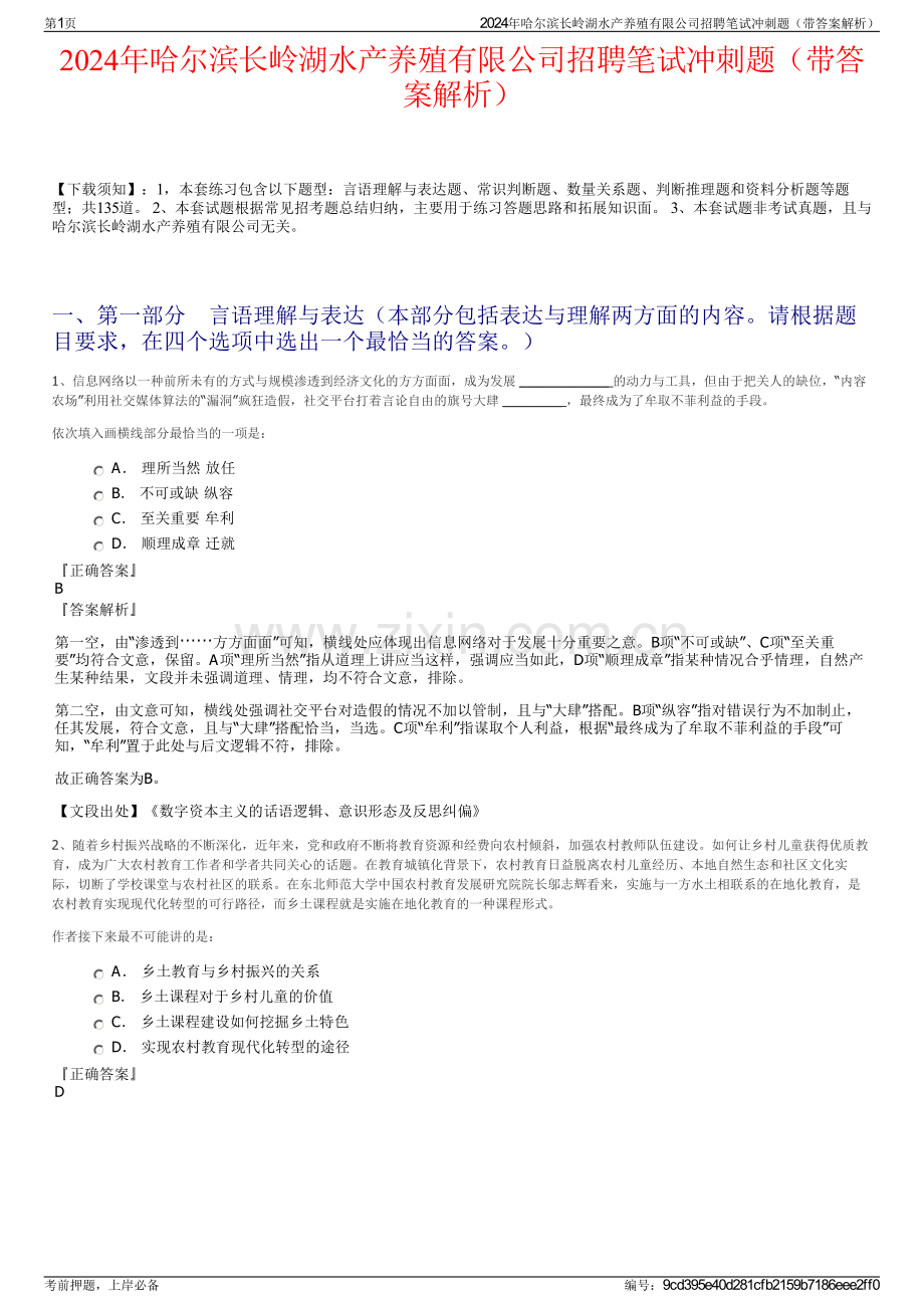 2024年哈尔滨长岭湖水产养殖有限公司招聘笔试冲刺题（带答案解析）.pdf_第1页