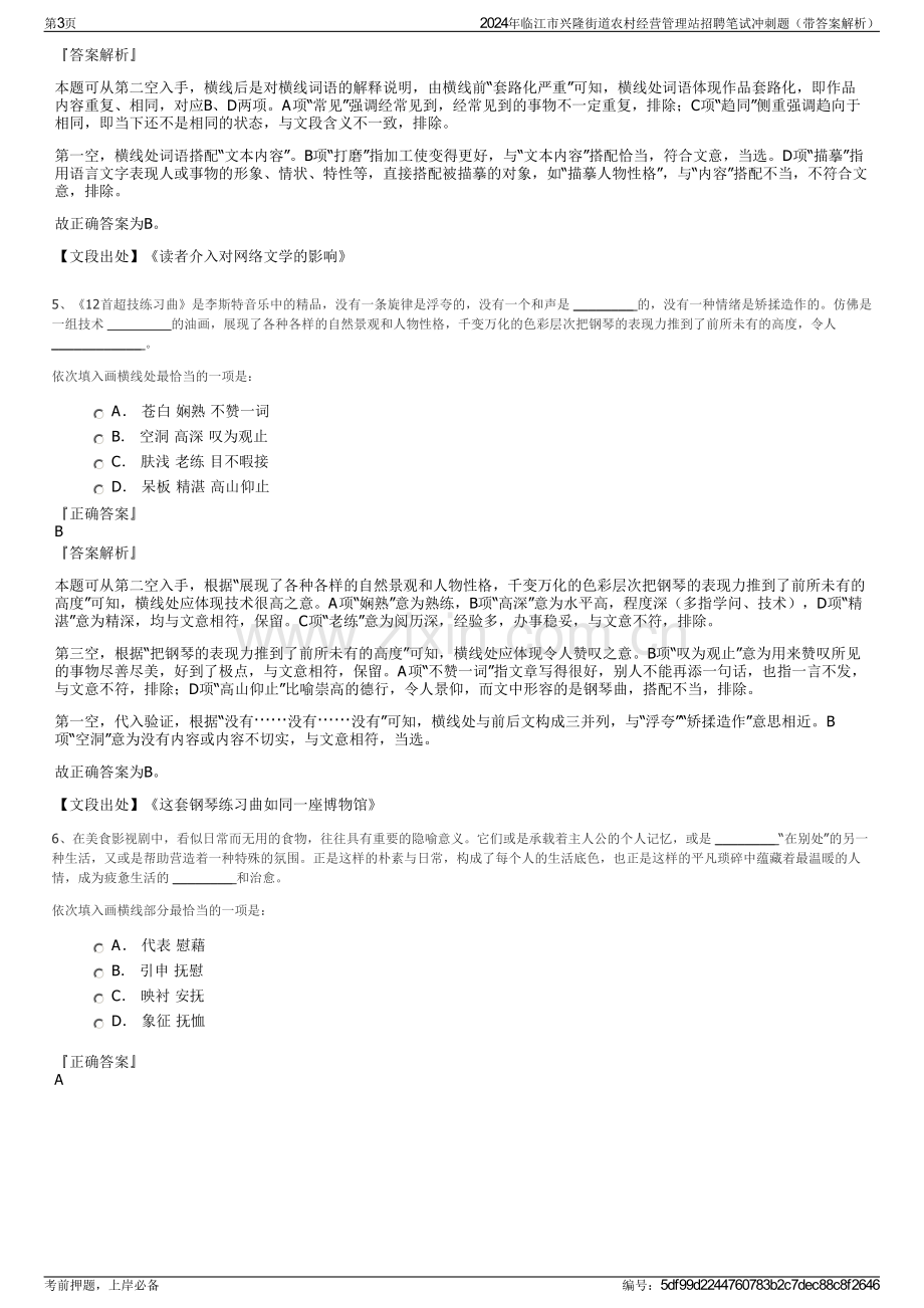 2024年临江市兴隆街道农村经营管理站招聘笔试冲刺题（带答案解析）.pdf_第3页