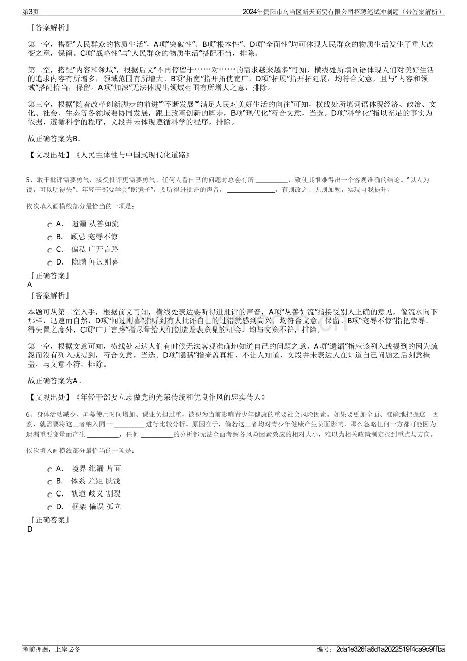 2024年贵阳市乌当区新天商贸有限公司招聘笔试冲刺题（带答案解析）.pdf_第3页