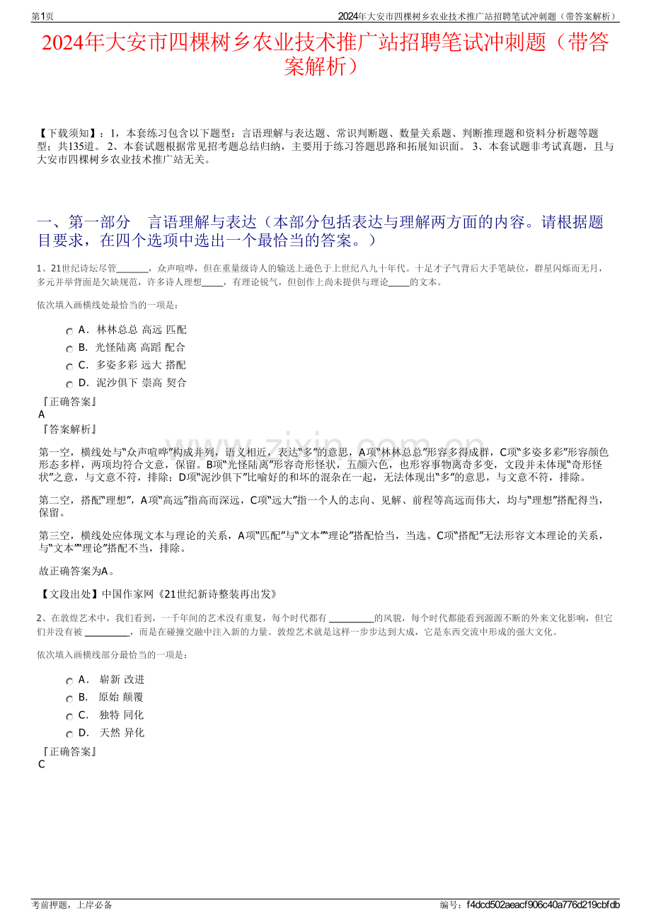 2024年大安市四棵树乡农业技术推广站招聘笔试冲刺题（带答案解析）.pdf_第1页