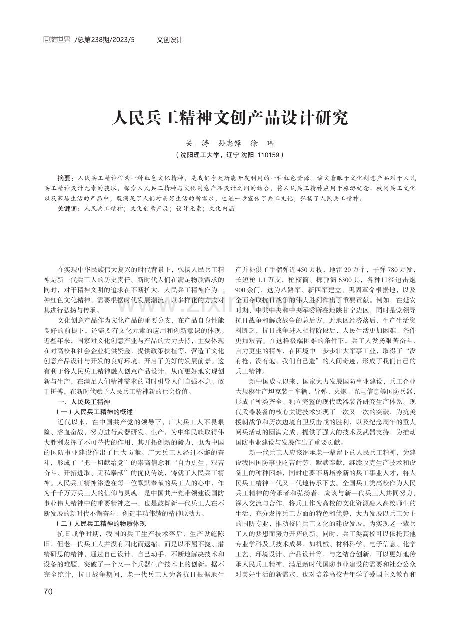 人民兵工精神文创产品设计研究.pdf_第1页