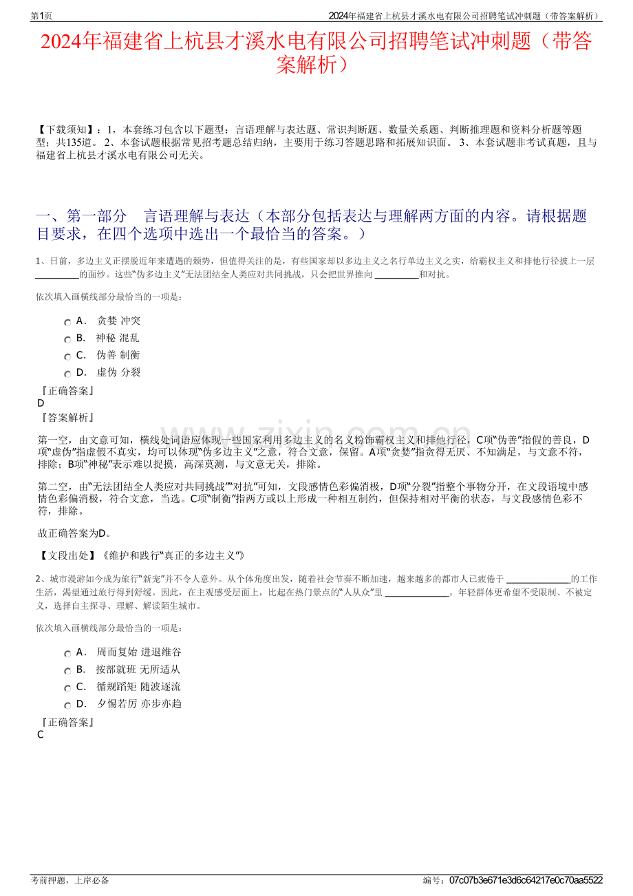 2024年福建省上杭县才溪水电有限公司招聘笔试冲刺题（带答案解析）.pdf_第1页