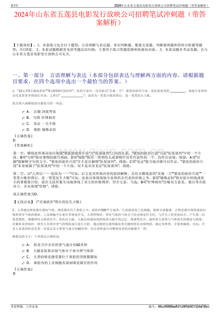 2024年山东省五莲县电影发行放映公司招聘笔试冲刺题（带答案解析）.pdf_第1页