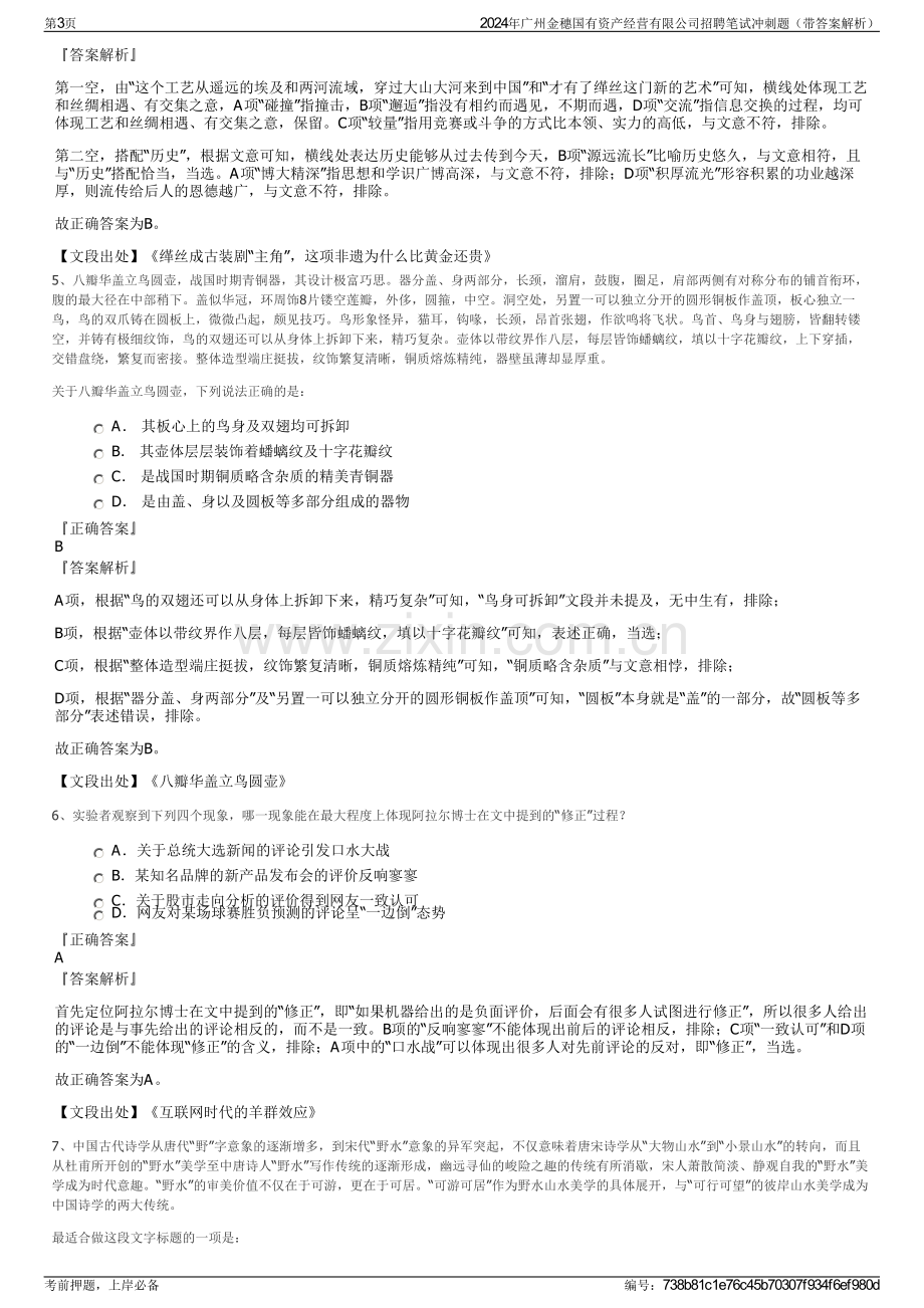 2024年广州金穗国有资产经营有限公司招聘笔试冲刺题（带答案解析）.pdf_第3页