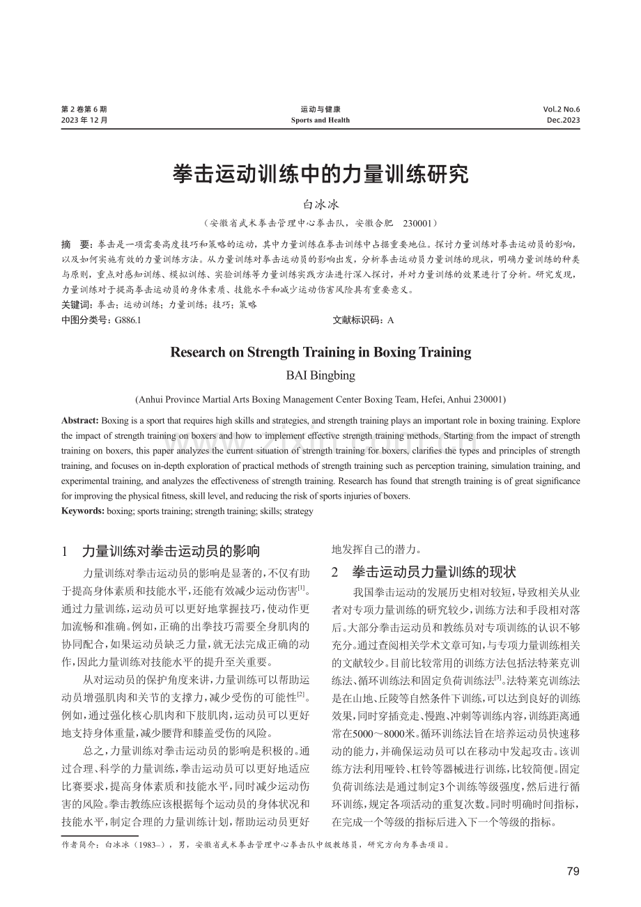 拳击运动训练中的力量训练研究.pdf_第1页