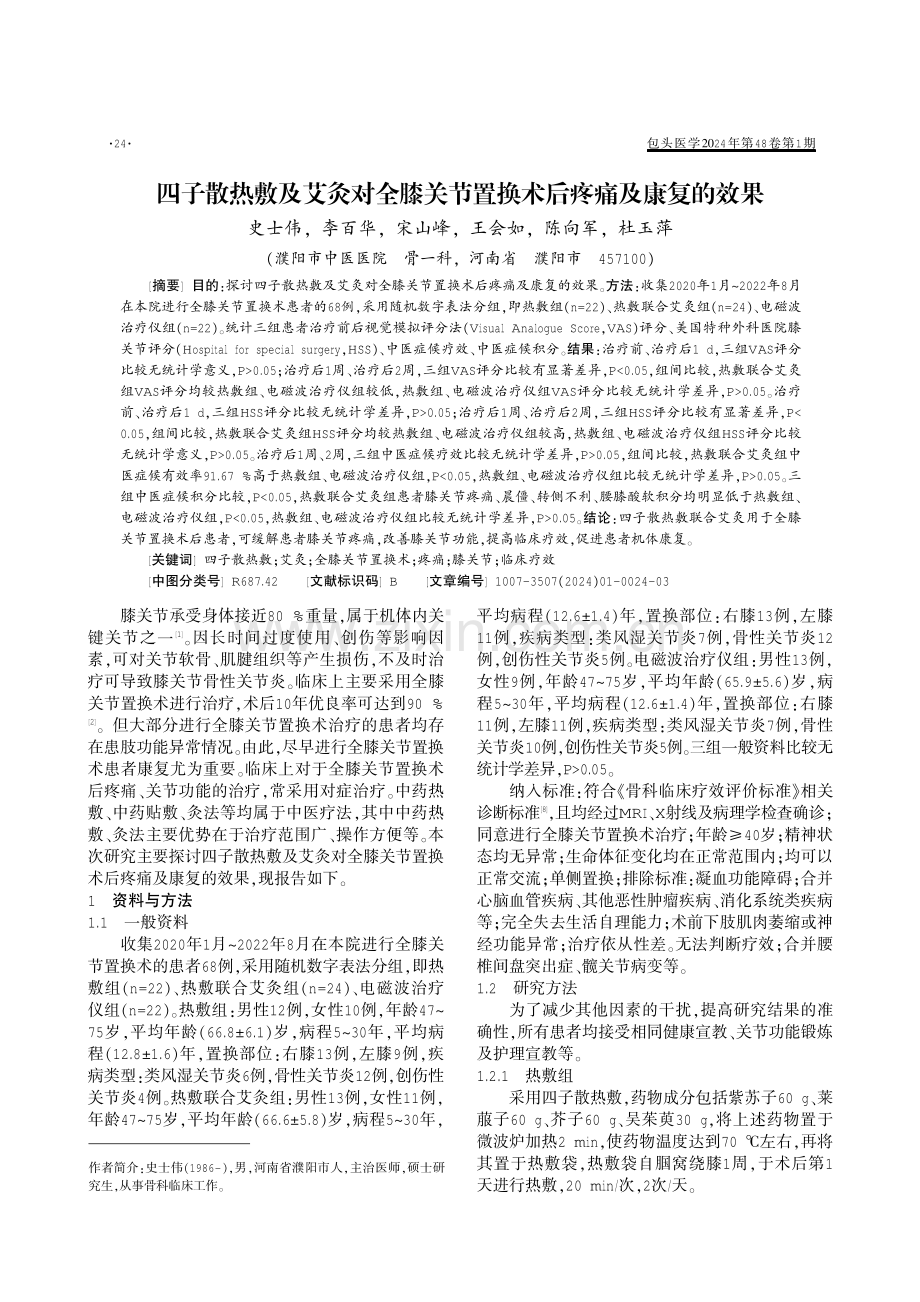 四子散热敷及艾灸对全膝关节置换术后疼痛及康复的效果.pdf_第1页